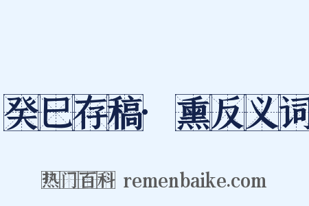 癸巳存稿·熏反义词是什么意思的图片